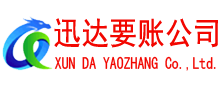郓城迅达收账公司